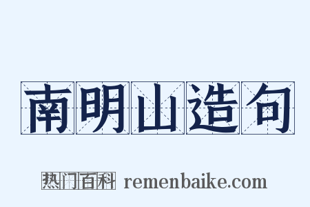 南明山造句是什么意思的图片